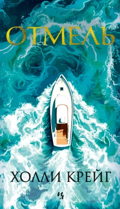 Отмель - Холли Крейг - современные аудиокниги попаданцы мр3 слушать на лучшем сайте booksaudio-online.com