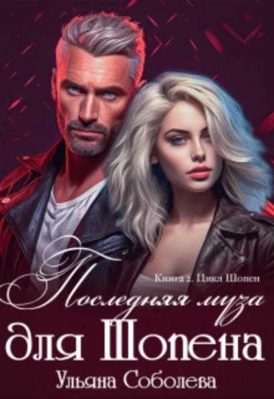 Последняя муза для Шопена - Ульяна Соболева - современные аудиокниги попаданцы мр3 слушать на лучшем сайте booksaudio-online.com