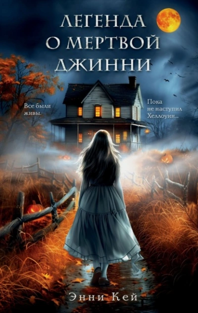 Легенда о мертвой Джинни - Энни Кей - современные аудиокниги попаданцы мр3 слушать на лучшем сайте booksaudio-online.com