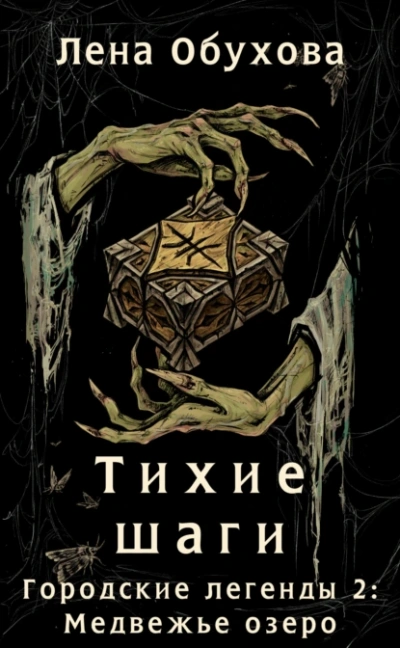 Тихие шаги - Лена Обухова - современные аудиокниги попаданцы мр3 слушать на лучшем сайте booksaudio-online.com