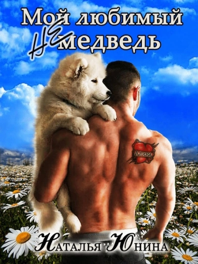 Мой любимый (не) медведь - Наталья Юнина - современные аудиокниги попаданцы мр3 слушать на лучшем сайте booksaudio-online.com