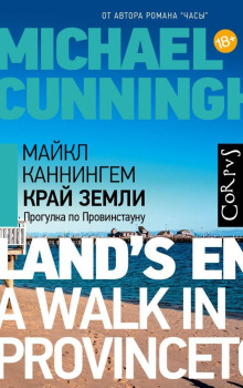 Край земли. Прогулка по Провинстауну - Майкл Каннингем - современные аудиокниги попаданцы мр3 слушать на лучшем сайте booksaudio-online.com