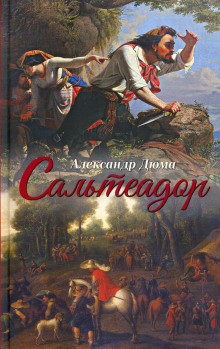 Сальтеадор - Александр Дюма - современные аудиокниги попаданцы мр3 слушать на лучшем сайте booksaudio-online.com