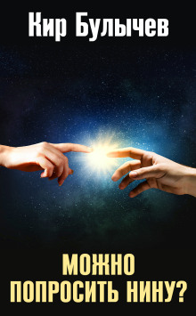 Можно попросить Нину? - Кир Булычев - современные аудиокниги попаданцы мр3 слушать на лучшем сайте booksaudio-online.com