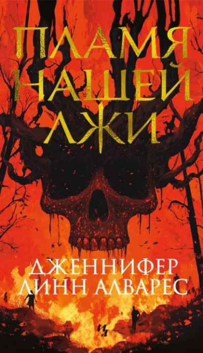 Пламя нашей лжи - Дженнифер Линн Алварес - современные аудиокниги попаданцы мр3 слушать на лучшем сайте booksaudio-online.com