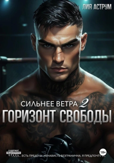 Горизонт свободы - Лия Аструм - современные аудиокниги попаданцы мр3 слушать на лучшем сайте booksaudio-online.com