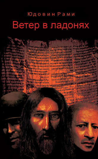 Ветер в ладонях - Рами Юдовин - современные аудиокниги попаданцы мр3 слушать на лучшем сайте booksaudio-online.com