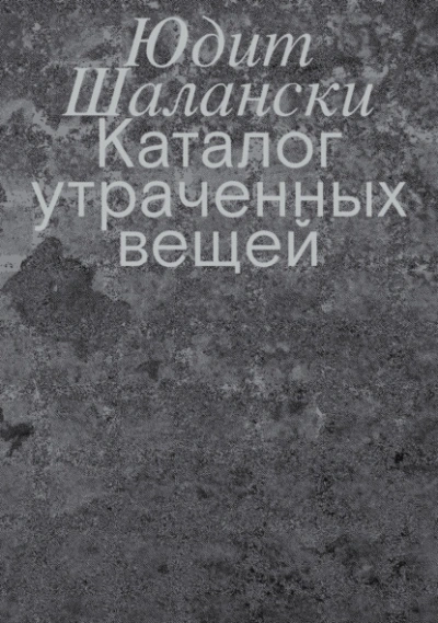 Каталог утраченных вещей - Юдит Шалански - современные аудиокниги попаданцы мр3 слушать на лучшем сайте booksaudio-online.com