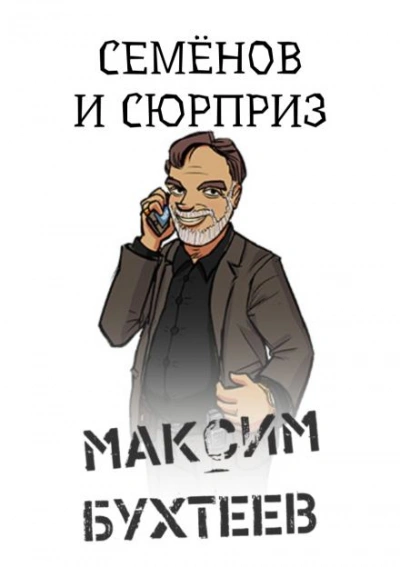 Семёнов и сюрприз - Максим Бухтеев - современные аудиокниги попаданцы мр3 слушать на лучшем сайте booksaudio-online.com