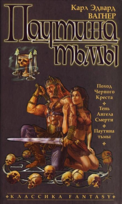 Паутина тьмы - Карл Эдвард Вагнер - современные аудиокниги попаданцы мр3 слушать на лучшем сайте booksaudio-online.com