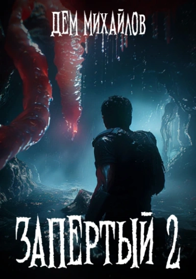 Запертый 2 - Дем Михайлов - современные аудиокниги попаданцы мр3 слушать на лучшем сайте booksaudio-online.com