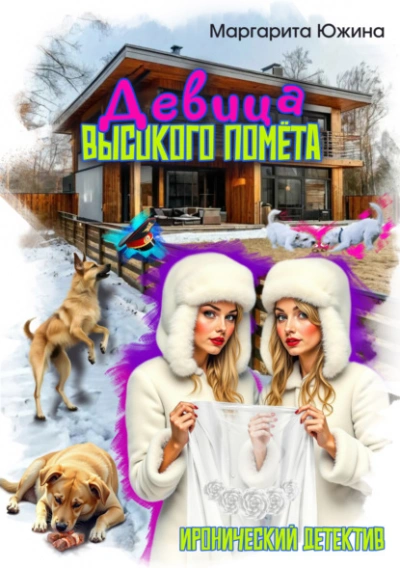 Девица высокого помета - Маргарита Южина - современные аудиокниги попаданцы мр3 слушать на лучшем сайте booksaudio-online.com