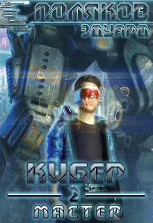 Мастер - Эдуард Поляков - современные аудиокниги попаданцы мр3 слушать на лучшем сайте booksaudio-online.com