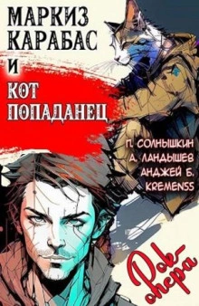 Маркиз Карабас и Кот Попаданец (рок-опера) - Павел Солнышкин - современные аудиокниги попаданцы мр3 слушать на лучшем сайте booksaudio-online.com