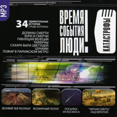 Катастрофы. Часть I-II - современные аудиокниги попаданцы мр3 слушать на лучшем сайте booksaudio-online.com