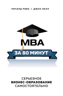 MBA за 80 минут. Серьезное бизнес-образование самостоятельно - Ричард Ривз - современные аудиокниги попаданцы мр3 слушать на лучшем сайте booksaudio-online.com