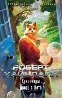 Кукловоды - Роберт Хайнлайн - современные аудиокниги попаданцы мр3 слушать на лучшем сайте booksaudio-online.com