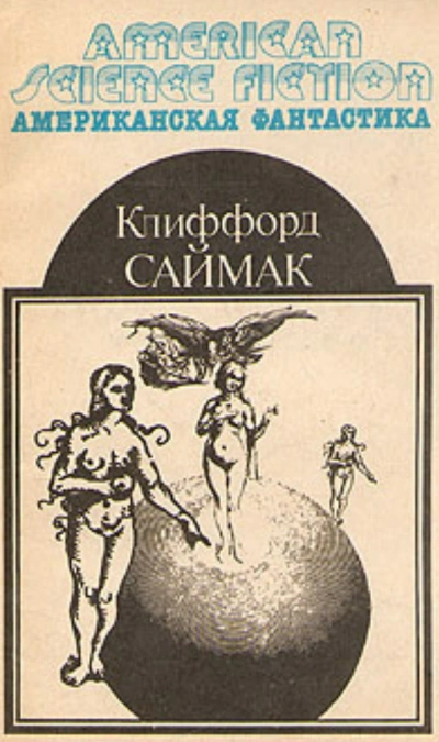 Простой способ - Клиффорд Саймак - современные аудиокниги попаданцы мр3 слушать на лучшем сайте booksaudio-online.com