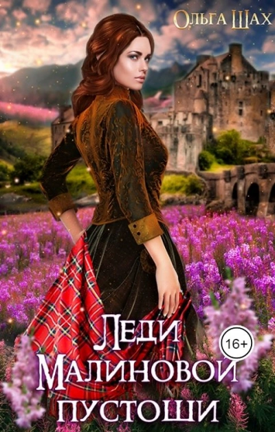 Леди Малиновой пустоши - Ольга Шах - современные аудиокниги попаданцы мр3 слушать на лучшем сайте booksaudio-online.com