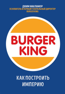 Burger King. Как построить империю - Джим МакЛамор - современные аудиокниги попаданцы мр3 слушать на лучшем сайте booksaudio-online.com