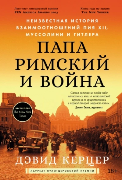 Папа римский и война: Неизвестная история взаимоотношений Пия XII, Муссолини и Гитлера - Дэвид Керцер - современные аудиокниги попаданцы мр3 слушать на лучшем сайте booksaudio-online.com
