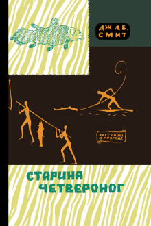 Старина четвероног - Джеймс Леонард Брирли Смит - современные аудиокниги попаданцы мр3 слушать на лучшем сайте booksaudio-online.com