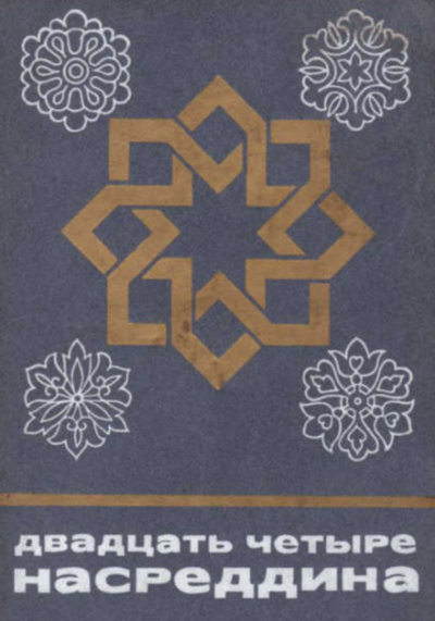 Двадцать четыре Насреддина - современные аудиокниги попаданцы мр3 слушать на лучшем сайте booksaudio-online.com