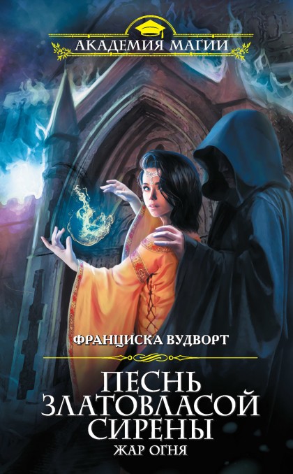 Жар огня - Франциска Вудворт - современные аудиокниги попаданцы мр3 слушать на лучшем сайте booksaudio-online.com