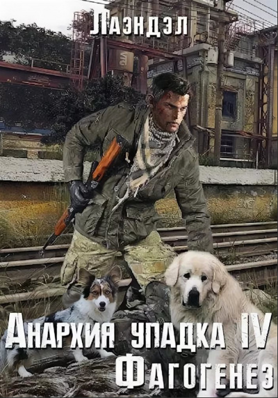 Фагогенез - Лаэндэл Алексей - современные аудиокниги попаданцы мр3 слушать на лучшем сайте booksaudio-online.com