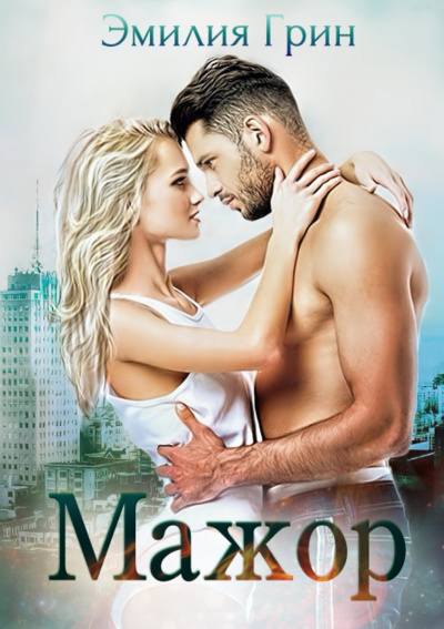 Мажор - Эмилия Грин - современные аудиокниги попаданцы мр3 слушать на лучшем сайте booksaudio-online.com
