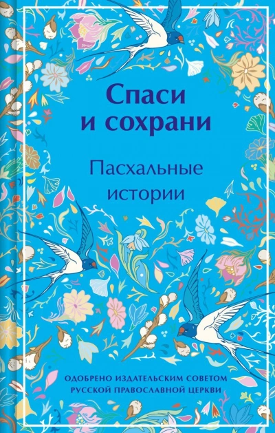 Спаси и сохрани. Пасхальные истории - современные аудиокниги попаданцы мр3 слушать на лучшем сайте booksaudio-online.com