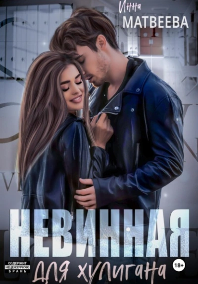 Невинная для хулигана - Инна Матвеева - современные аудиокниги попаданцы мр3 слушать на лучшем сайте booksaudio-online.com
