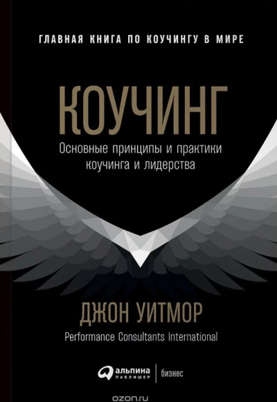 Коучинг. Основные принципы и практики коучинга и лидерства - Джон Уитмор - современные аудиокниги попаданцы мр3 слушать на лучшем сайте booksaudio-online.com