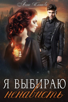 Я выбираю ненависть - Анна Минаева - современные аудиокниги попаданцы мр3 слушать на лучшем сайте booksaudio-online.com