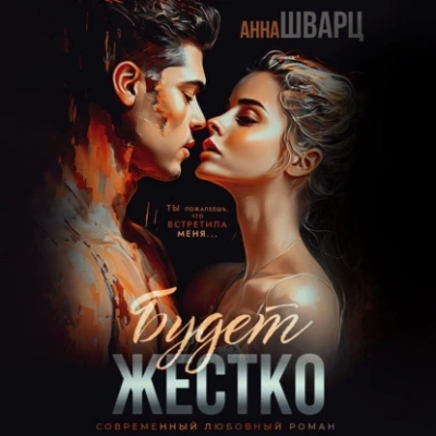 Будет жестко - Анна Шварц - современные аудиокниги попаданцы мр3 слушать на лучшем сайте booksaudio-online.com