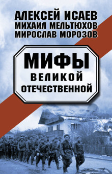 Мифы Великой Отечественной - Алексей Исаев - современные аудиокниги попаданцы мр3 слушать на лучшем сайте booksaudio-online.com