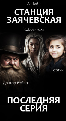 Станция Заячевская. Финал истории - Адам Цайт - современные аудиокниги попаданцы мр3 слушать на лучшем сайте booksaudio-online.com