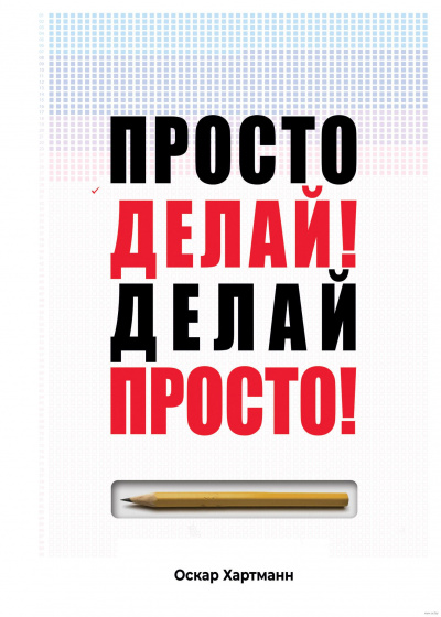 Просто делай! Делай просто! - Оскар Хартманн - современные аудиокниги попаданцы мр3 слушать на лучшем сайте booksaudio-online.com