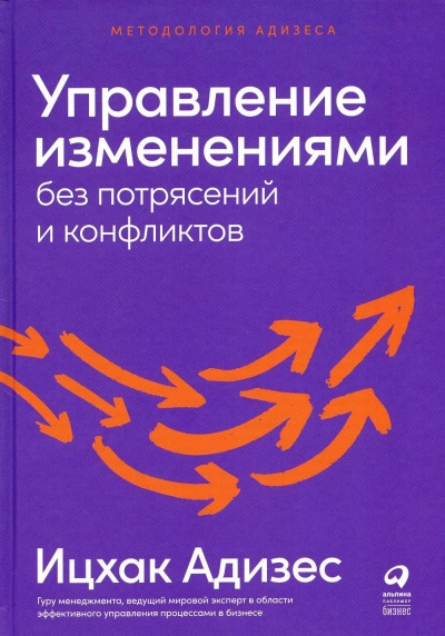 Управление изменениями без потрясений и конфликтов - Ицхак Адизес - современные аудиокниги попаданцы мр3 слушать на лучшем сайте booksaudio-online.com