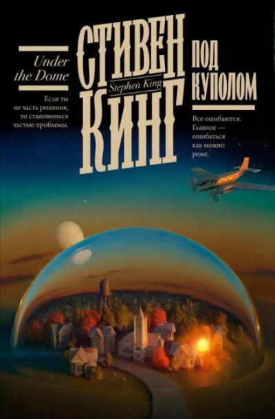 Под Куполом - Стивен Кинг - современные аудиокниги попаданцы мр3 слушать на лучшем сайте booksaudio-online.com