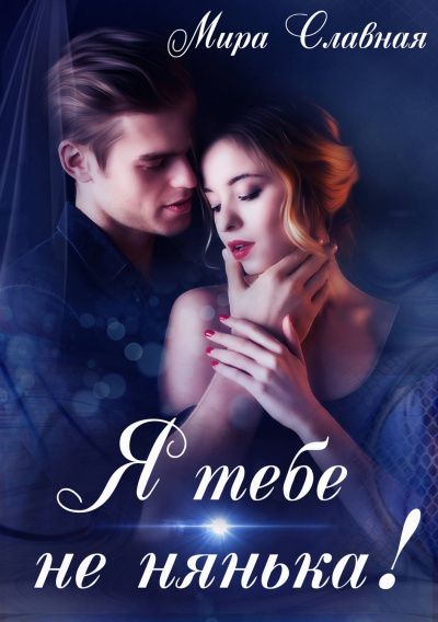 Я тебе не нянька - Мира Славная - современные аудиокниги попаданцы мр3 слушать на лучшем сайте booksaudio-online.com