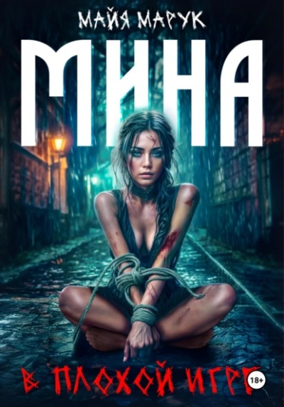 Мина в плохой игре - Майя Марук - современные аудиокниги попаданцы мр3 слушать на лучшем сайте booksaudio-online.com