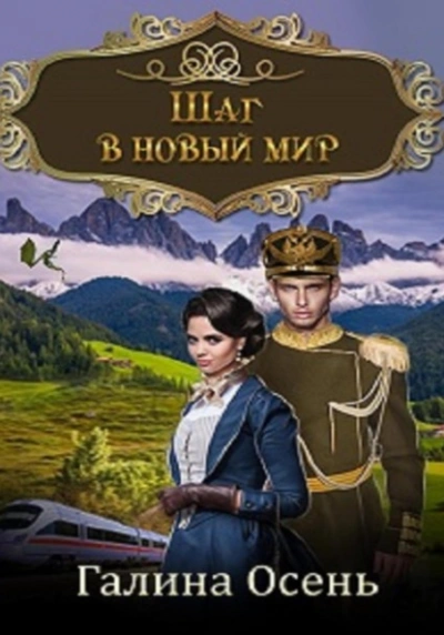 Шаг в новый мир - Галина Осень - современные аудиокниги попаданцы мр3 слушать на лучшем сайте booksaudio-online.com