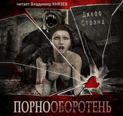Порнооборотень - Джефф Стрэнд - современные аудиокниги попаданцы мр3 слушать на лучшем сайте booksaudio-online.com