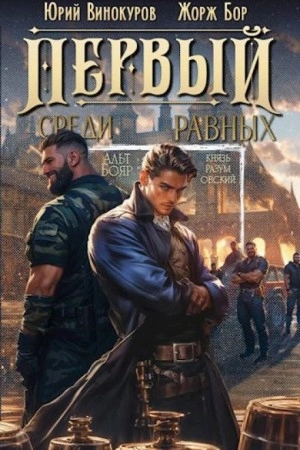 Первый среди Равных. Книга 3 - Жорж Бор, Юрий Винокуров - современные аудиокниги попаданцы мр3 слушать на лучшем сайте booksaudio-online.com