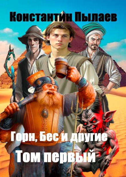 Горн, Бес и другие. Том первый - Константин Пылаев - современные аудиокниги попаданцы мр3 слушать на лучшем сайте booksaudio-online.com