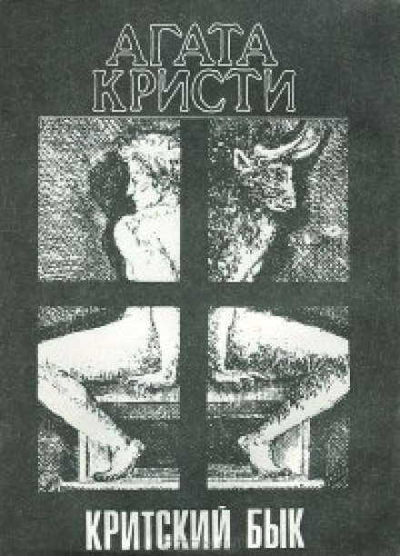 Критский бык - Агата Кристи - современные аудиокниги попаданцы мр3 слушать на лучшем сайте booksaudio-online.com