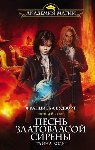 Тайна воды - Франциска Вудворт - современные аудиокниги попаданцы мр3 слушать на лучшем сайте booksaudio-online.com