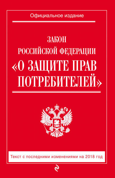 Закон Российской Федерации «О защите прав потребителей» - современные аудиокниги попаданцы мр3 слушать на лучшем сайте booksaudio-online.com