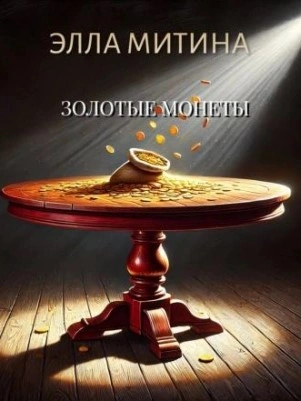 Золотые монеты - Элла Митина - современные аудиокниги попаданцы мр3 слушать на лучшем сайте booksaudio-online.com